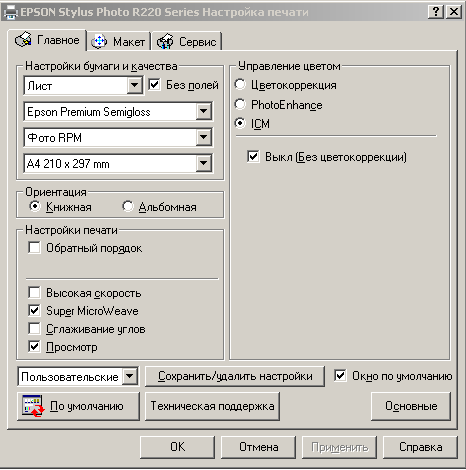 Прикрепленное изображение: 2017-03-16 12-01-28 EPSON Stylus Photo R220 Series Настройка печати.png
