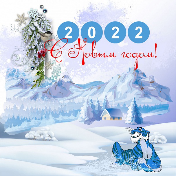 Прикрепленное изображение: С_Новым_годом-2022.jpg