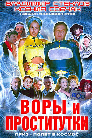 Прикрепленное изображение: Vory_i_prostitutki_poster.jpg