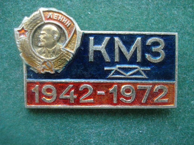 Прикрепленное изображение: krasnogorsk_kmz_krasnogorskij_mekhanicheskij_zavod_orden_lenin_1942_1972.jpg