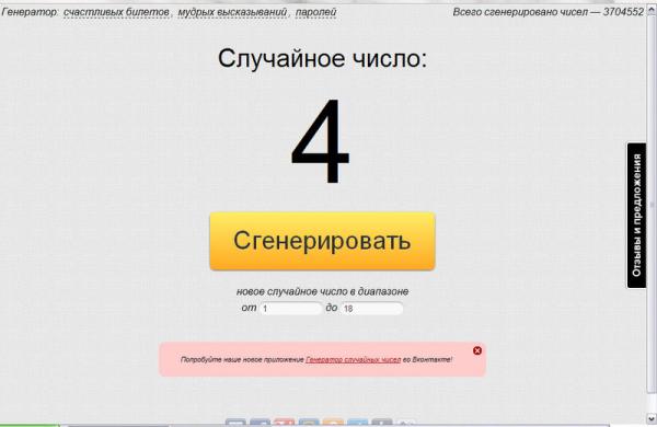Прикрепленное изображение: RandStuff.ru - генератор случайных чисел онлайн - Google Chrome 29.08.2012 135632.jpg